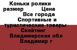 Коньки ролики Action размер 36-40 › Цена ­ 1 051 - Все города Спортивные и туристические товары » Скейтинг   . Владимирская обл.,Владимир г.
